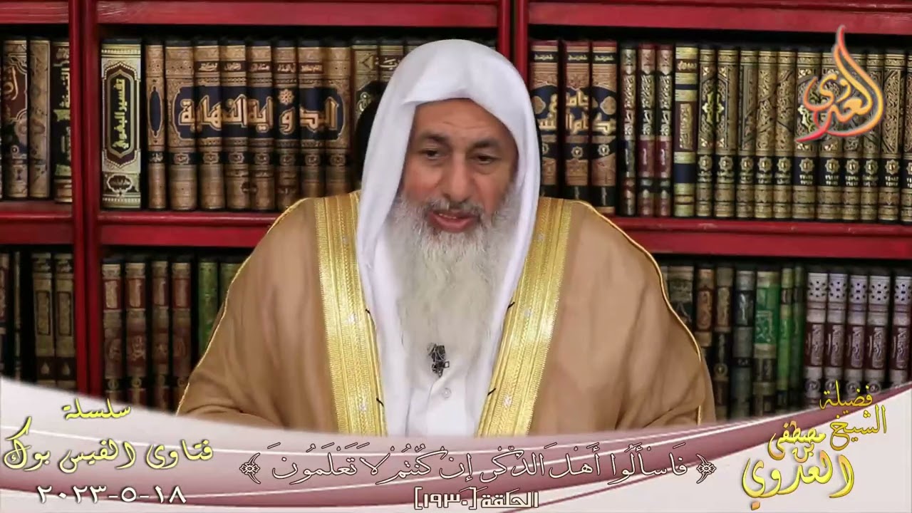حكم الشرط الجزائي وغرامة التأخير في البيوع ؟ للشيخ مصطفي العدوي