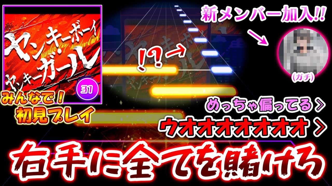 【プロセカ】あけおめ新メンバー加入(!?) 右腕に全てを賭ける新曲「ヤンキーボーイ・ヤンキーガール」をみんなで初見プレイ！！