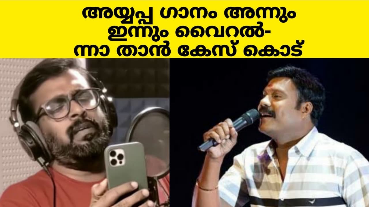 അയ്യപ്പ ഗാനം അന്നും ഇന്നും വൈറൽ- ന്നാ താൻ കേസ് കൊട് | Thani Nadan Malayali