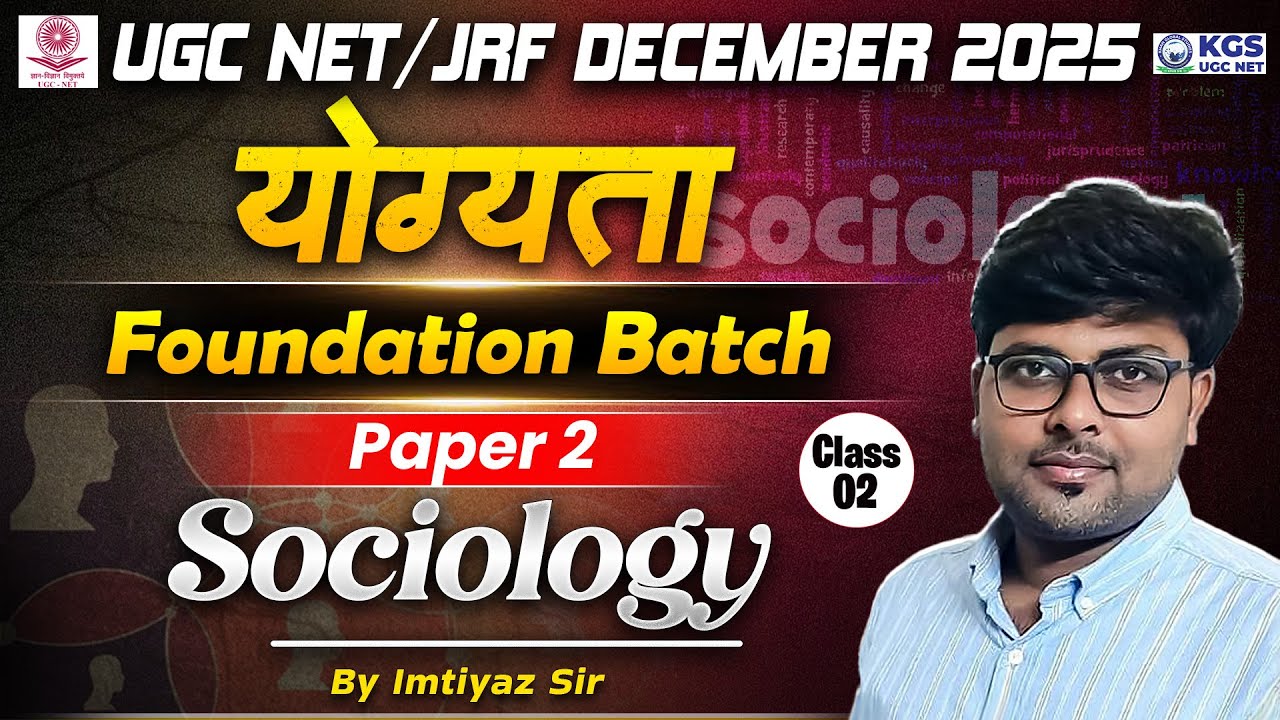 UGC NET/JRF December 2025 | योग्यता Foundation Batch | Paper 2 | Sociology | by Imtiyaz Sir KGS UGC