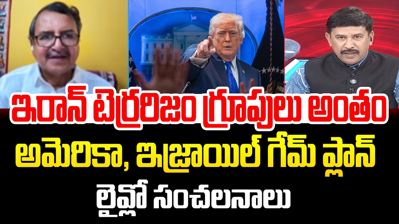 ఇరాన్ టెర్రరిజం గ్రూపులు అంతం... Prof Murali Mohanohar On Trump Game Plan || 99Tv