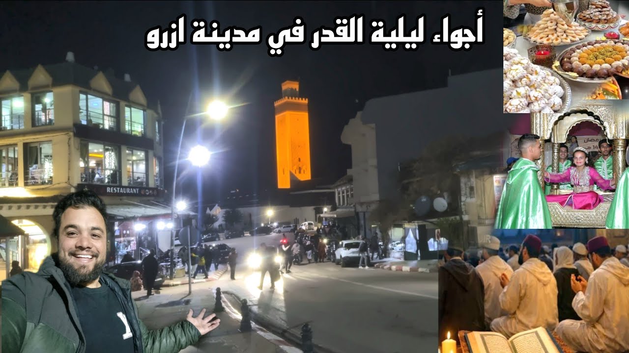 اجواء ليلة القدر في الاطلس آزرو ✨ جولة ليلية بين المساجد والأسواق… حلويات العيد وفرحة الأطفال 2026