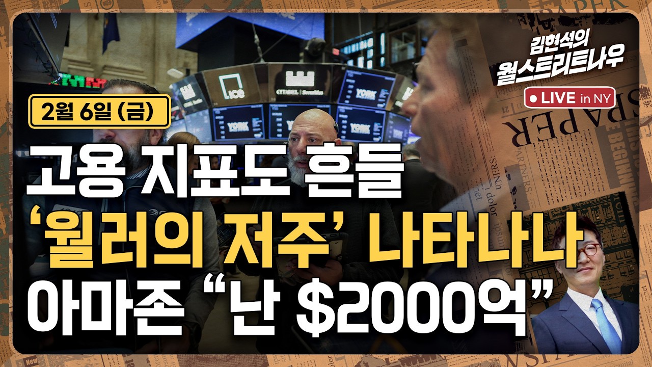[김현석의 월스트리트나우-2월6일] 고용 지표도 흔들'..월러의 저주' 나타나나 | 아마존 