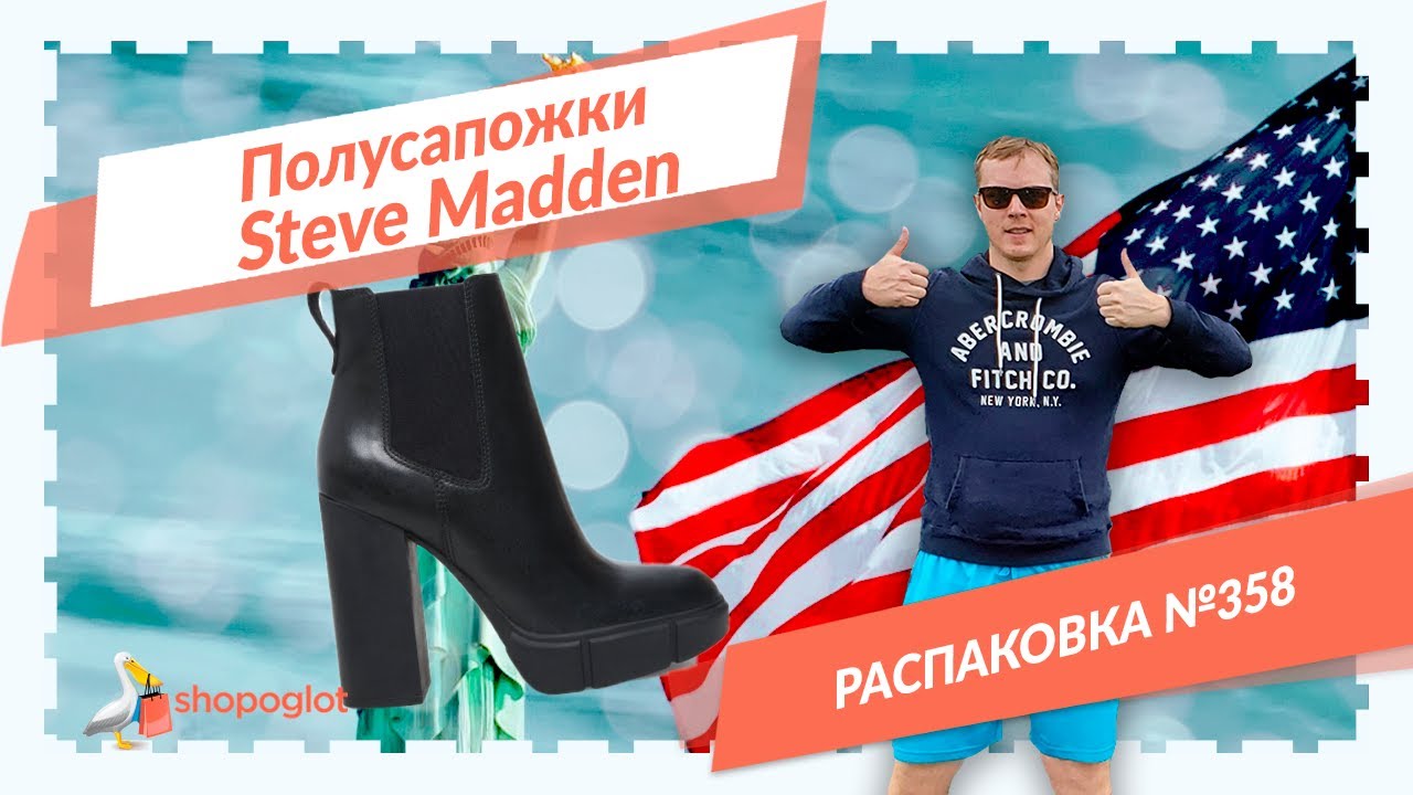 Сапоги Стив Мадден: распаковка из США №358 | Shopoglot