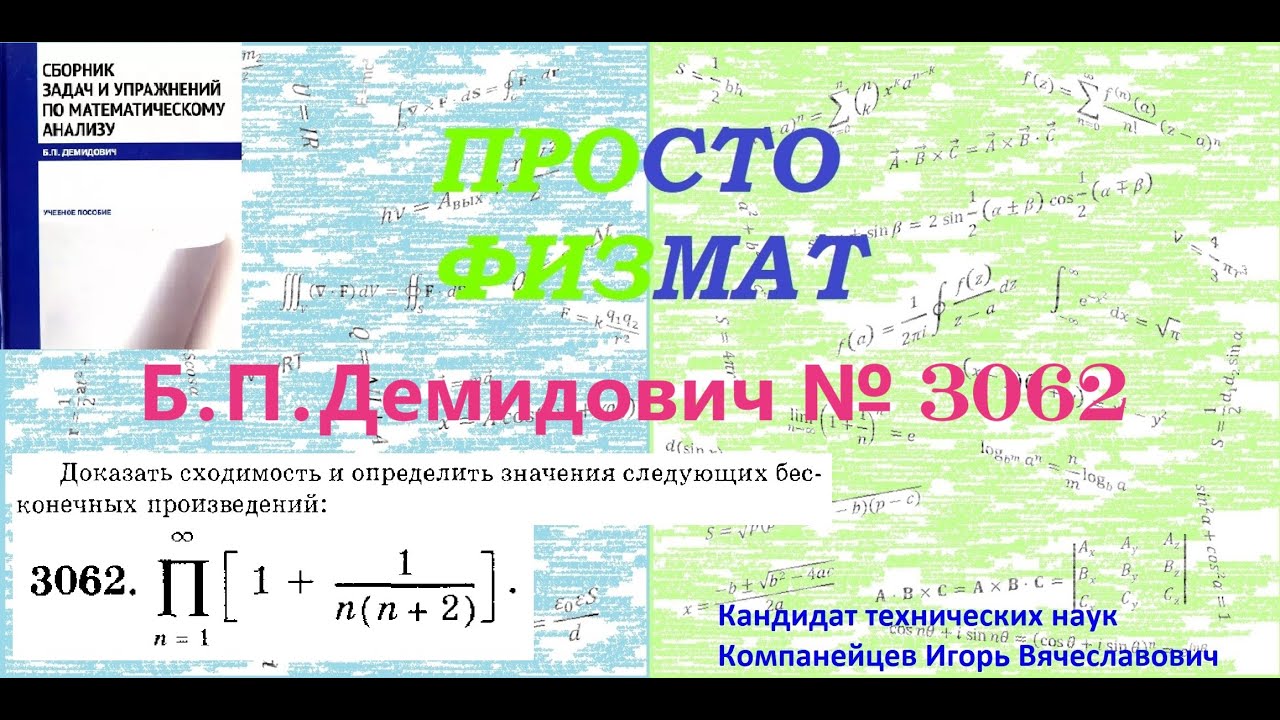№  3062 из сборника задач Б.П.Демидовича (Бесконечные произведения).
