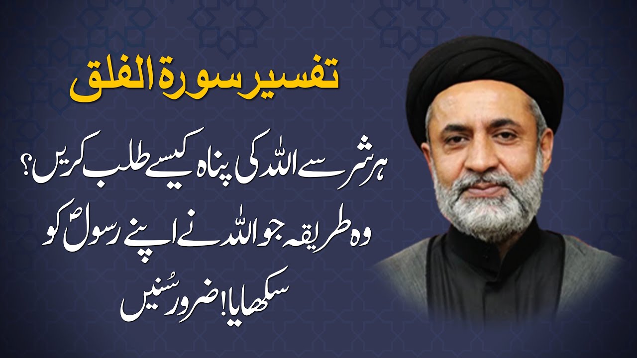 ہر شر سے اللہ کی پناہ کیسے طلب کریں؟ وہ طریقہ جو اللہ نے اپنے رسول ص کو سکھایا! ضرور سُنیں