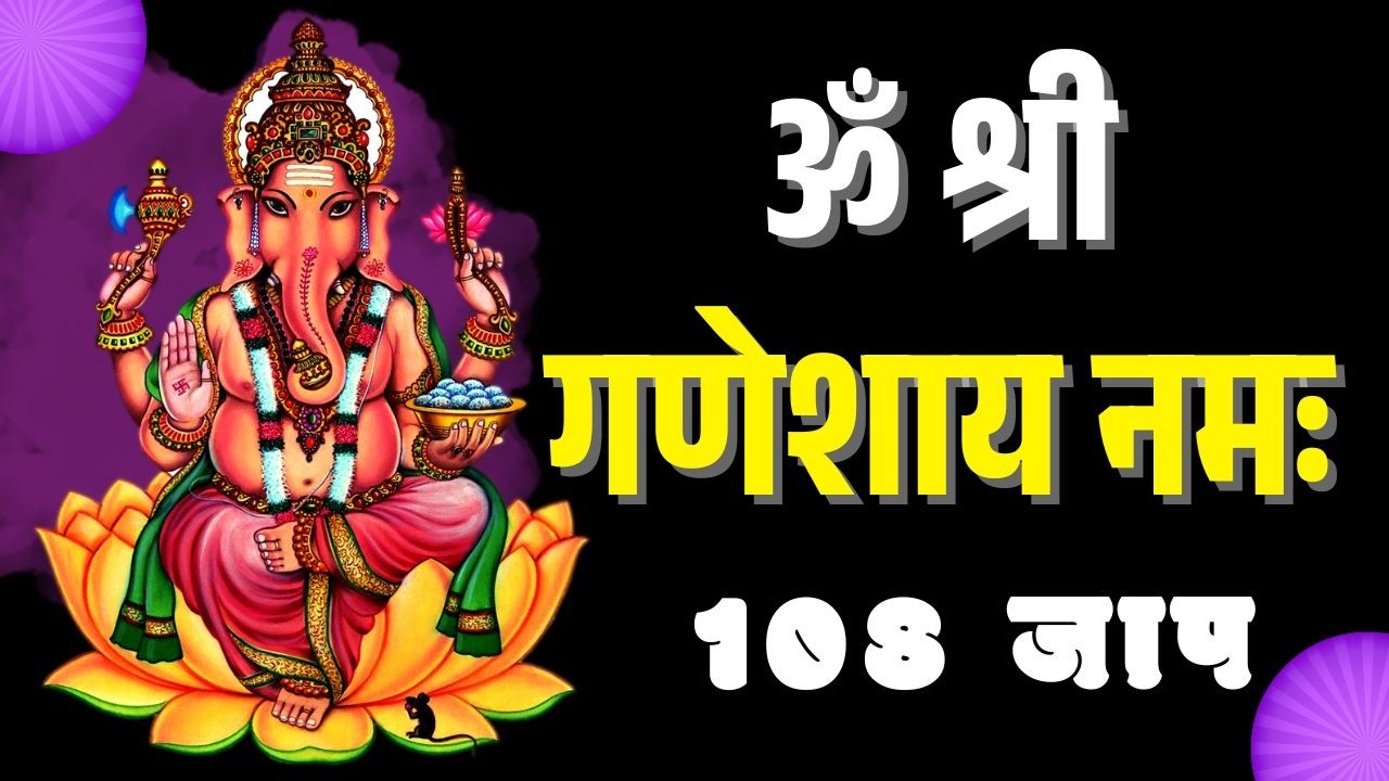 Om Shri Ganeshaya Namah | 108 Chanting | Vighnaharta Blessings |  Bhavya Vedic Mantra