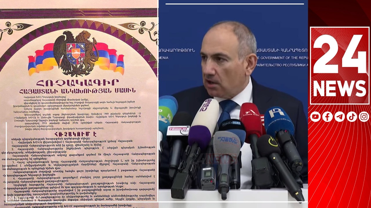 Ըստ Փաշինյանի՝ Անկախության հռչակագիրը կոնֆլիկտի հռչակագիր է, արտաքին ուժերի հետ հարցը չի քննարկում