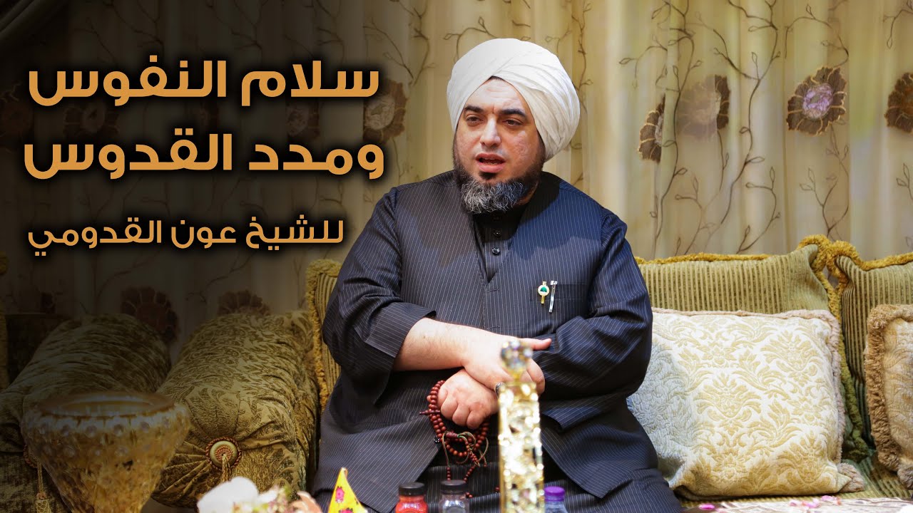 الشيخ عون القدومي ll سلام النفوس ومدد القدوس