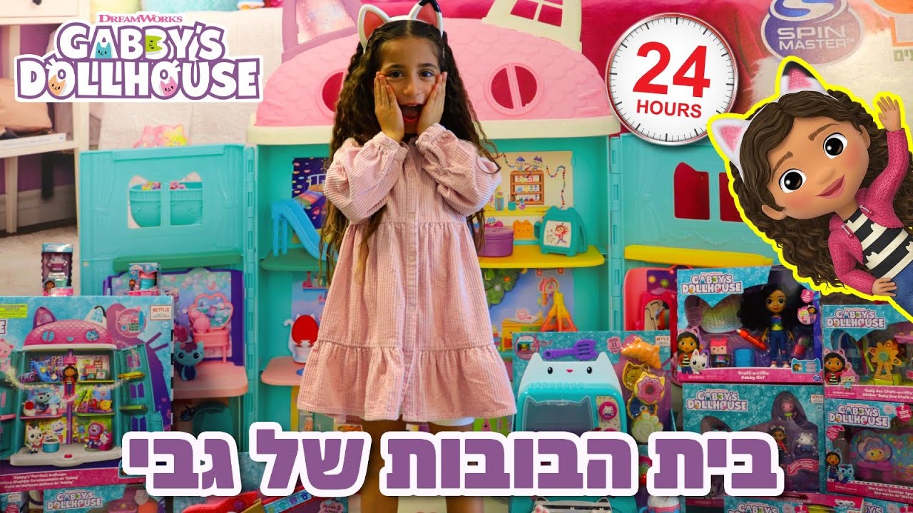 בית הבובות של גבי , אתגר 24 שעות !