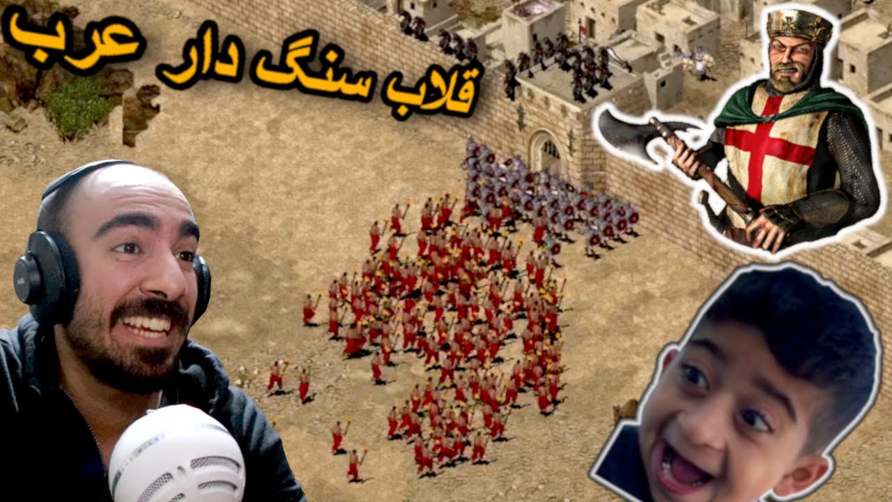 جنگ های صلیبی - مرور خاطرات بچگی Stronghold Crusader ⚔👶🏻⚔