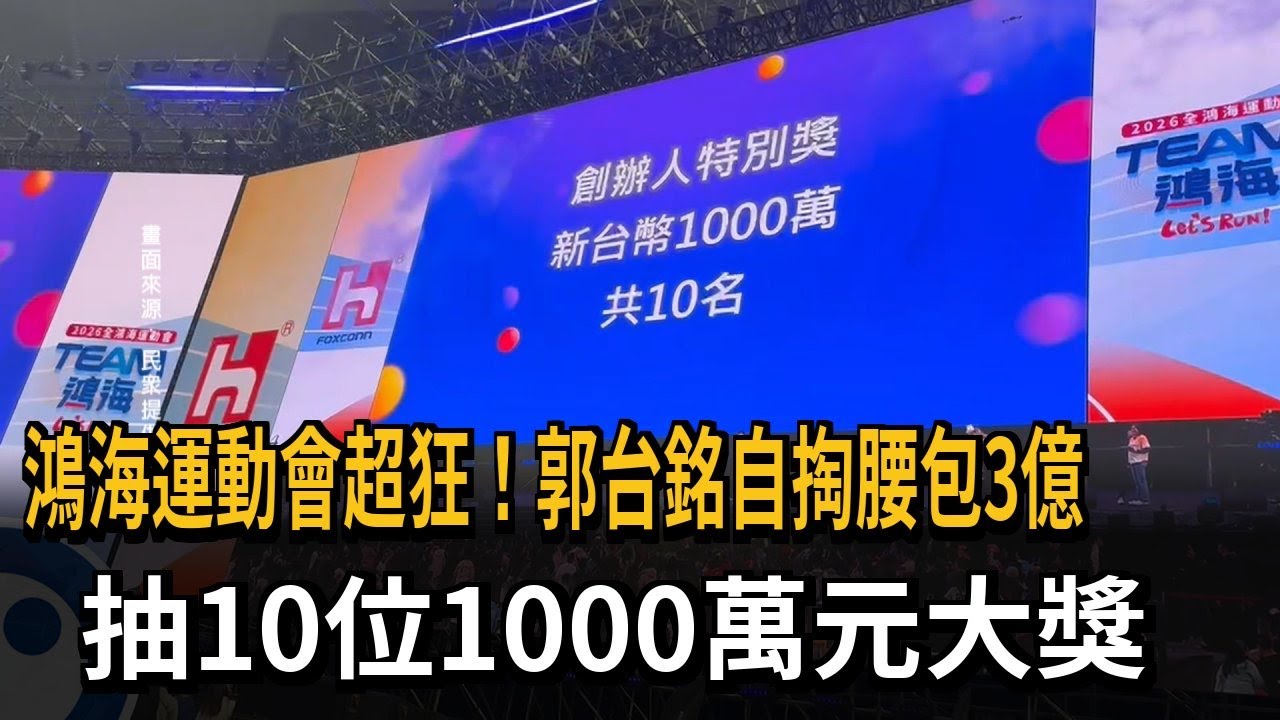 鴻海運動會超狂！ 郭台銘自掏腰包3億 抽10位1000萬元－民視新聞