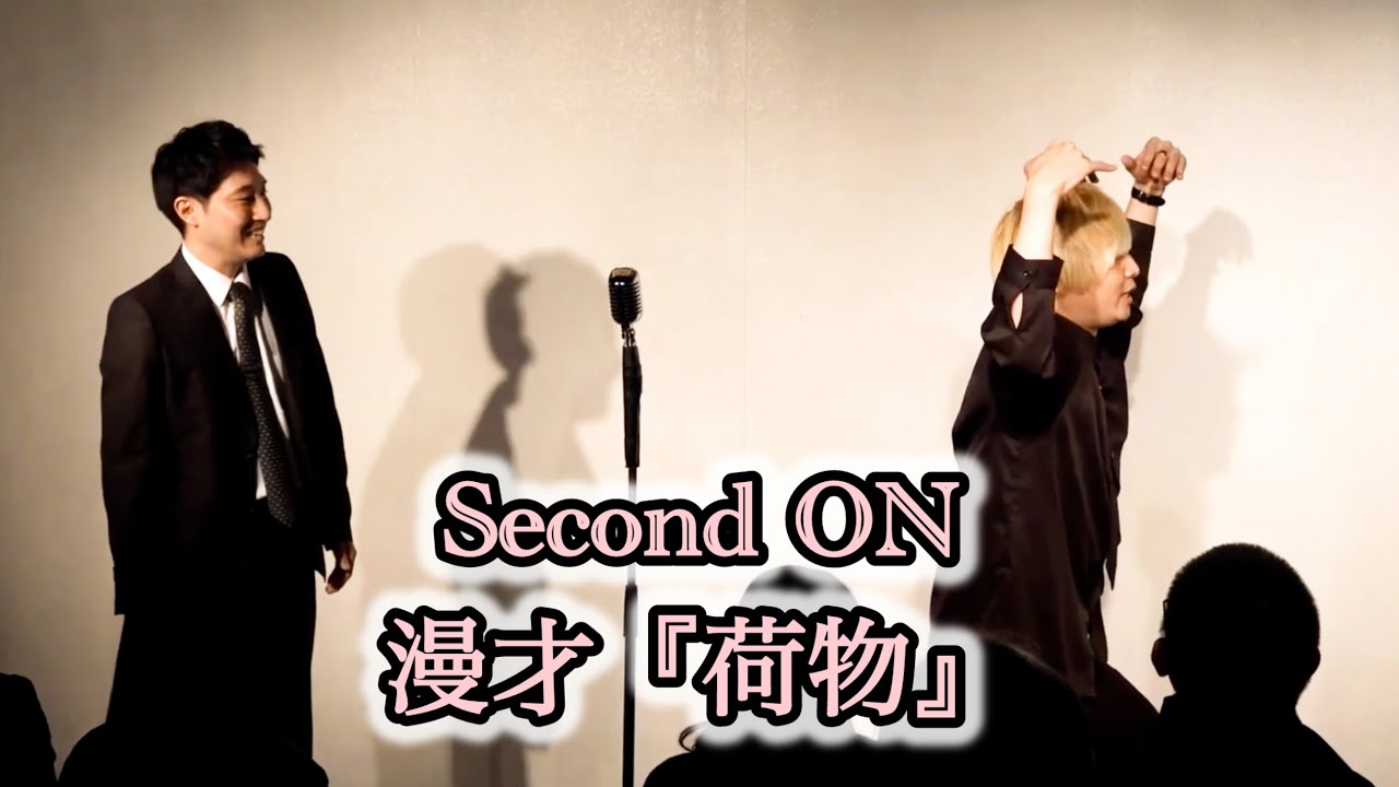 Second ON 漫才『荷物』