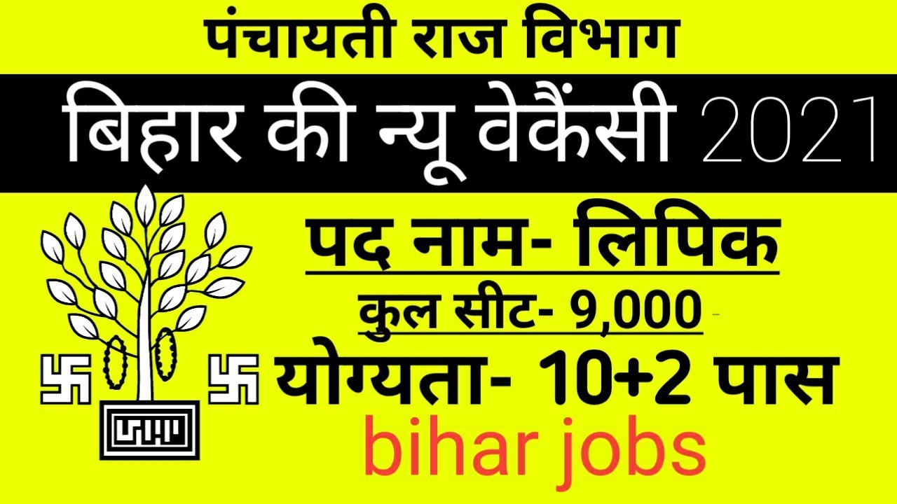 बिहार पंचायती राज विभाग में कुल- 9,000 पदों पर भर्ती,Bihar Panchayati Raj Department vacancy 2021