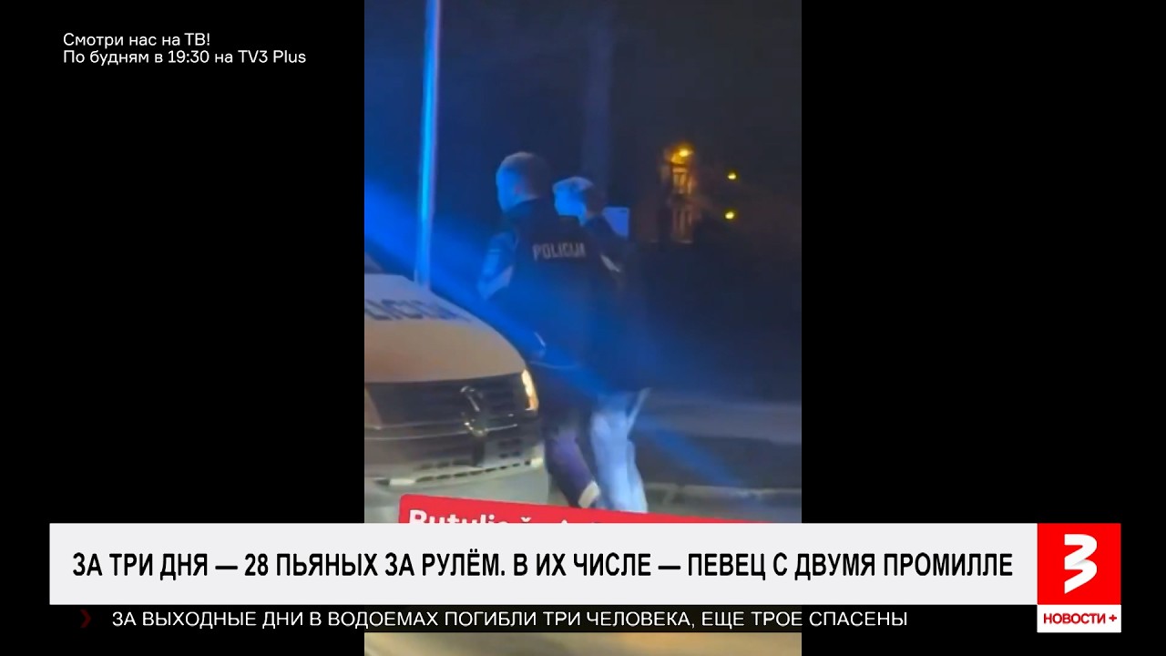 Латышский певец, 2 промилле и русский мат. «Новости+», 16 марта 2026 г.