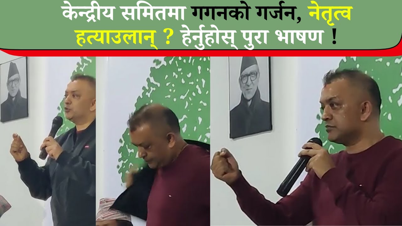 केन्द्रीय समितमा गगनकाे गर्जन, नेतृत्व हत्याउलान् ? हेर्नुहोस् पुरा भाषण ! Gagan Thapa
