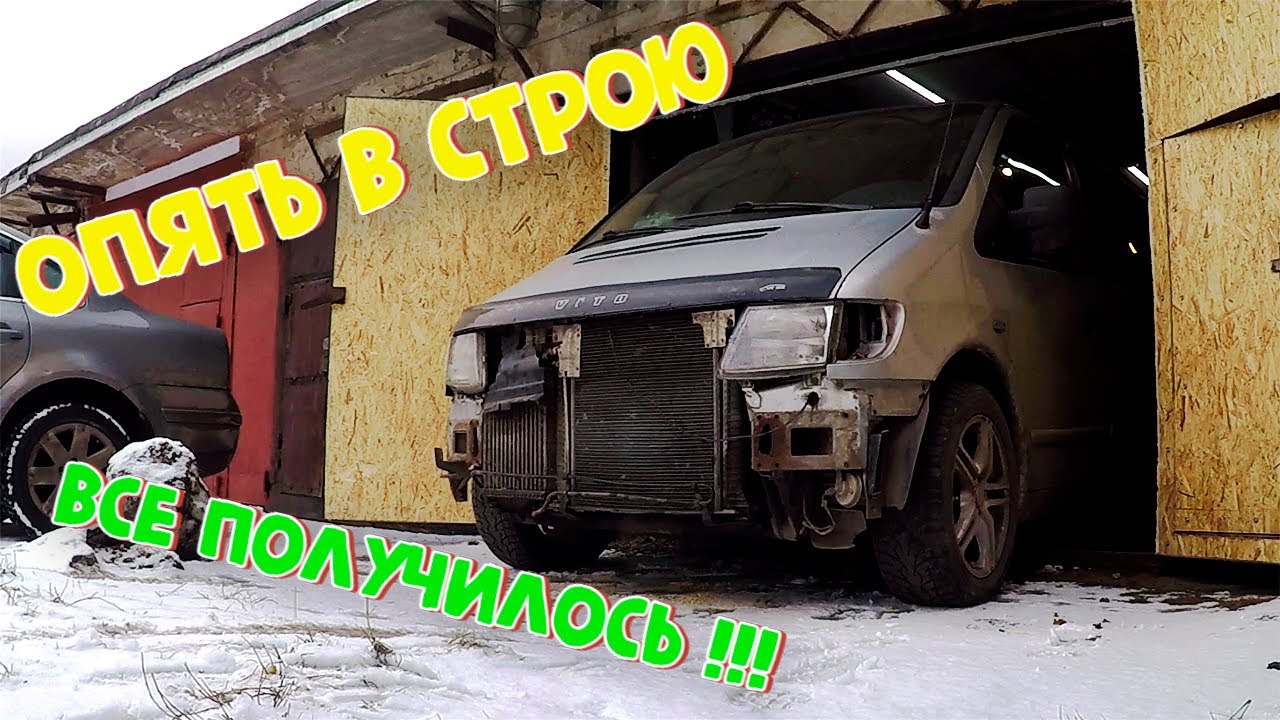 Оживление удалось. Mercedes Vito за 140 000 - вторая жизнь. 8 часть.