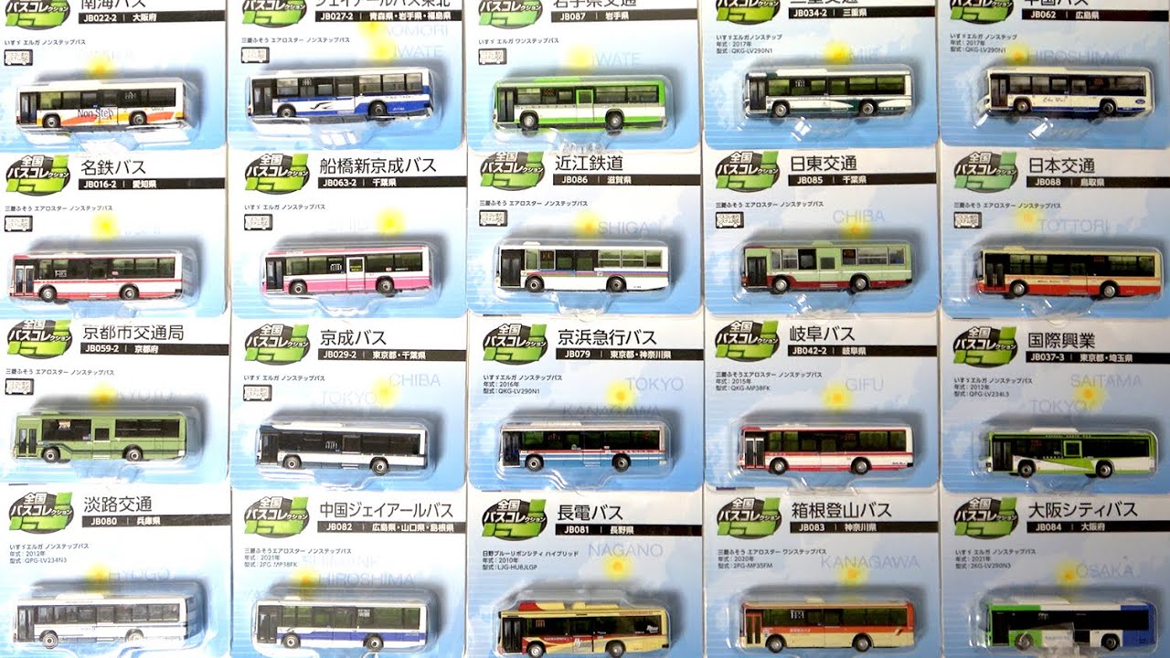 トミーテック「全国バスコレクション」最新ラインナップを開封！