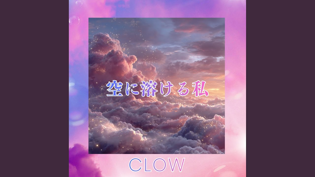 空に溶ける私