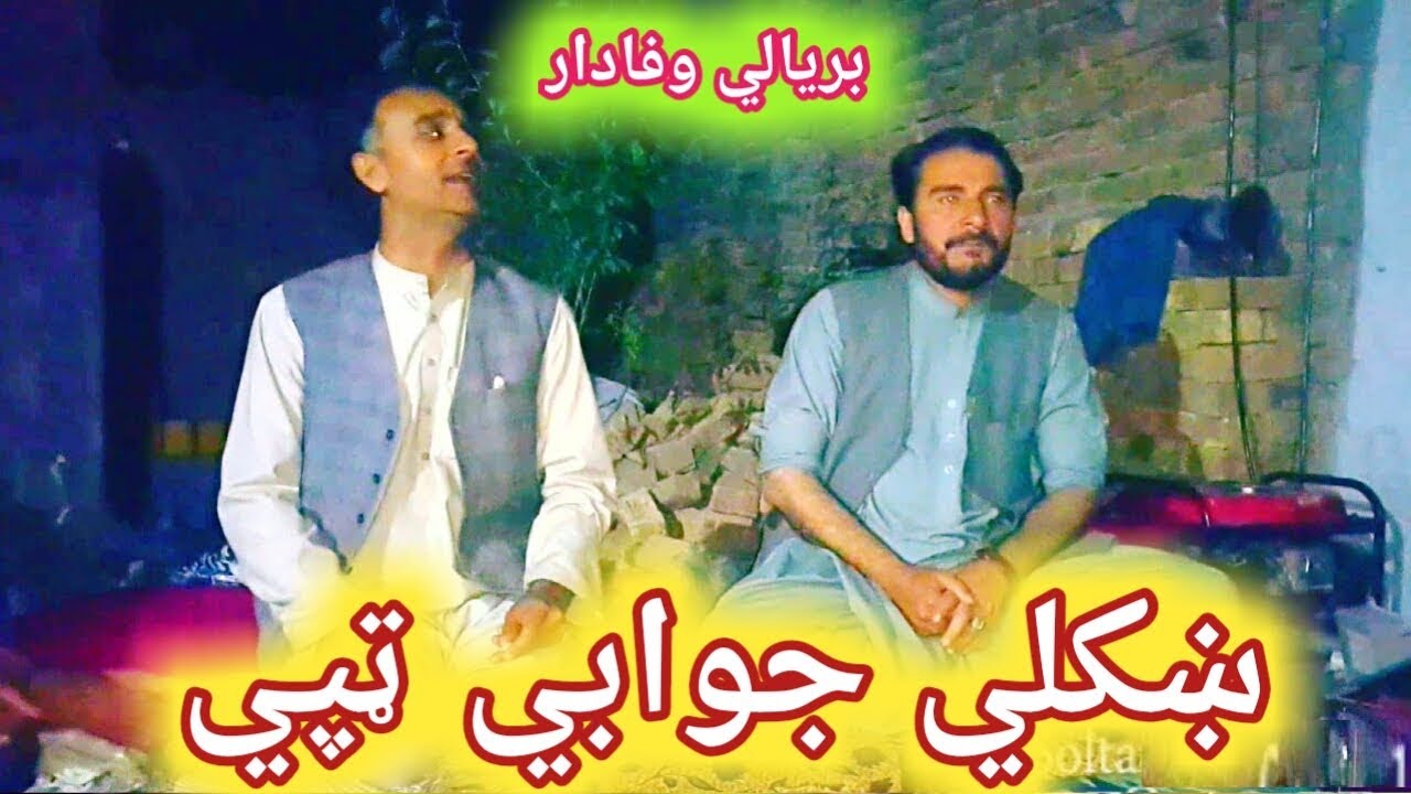 Jawabi Tapy Biryali Wafadar ښکلي جوابي ټپي Maidani tapay  Pashto new song 2019