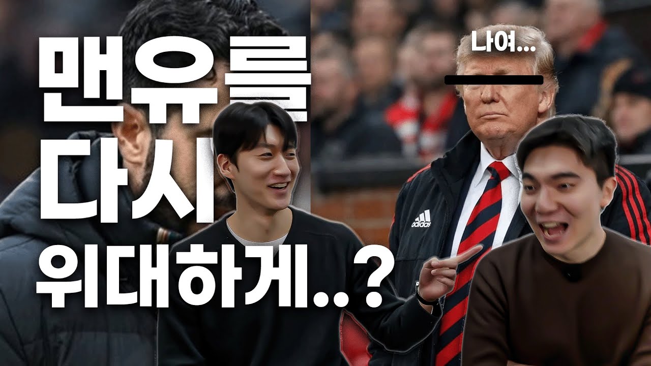 맨유를 다시 위대하게!!!ㅣ이대욜로기