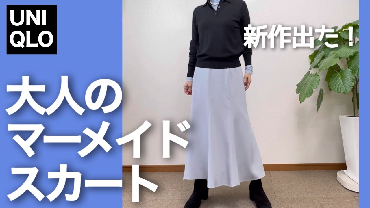 【60代コーデ204】新作！UNIQLOマーメイドマキシスカート丈違い＆色違い比較コーデ/151㎝低身長/シニアの毎日コーデと日常