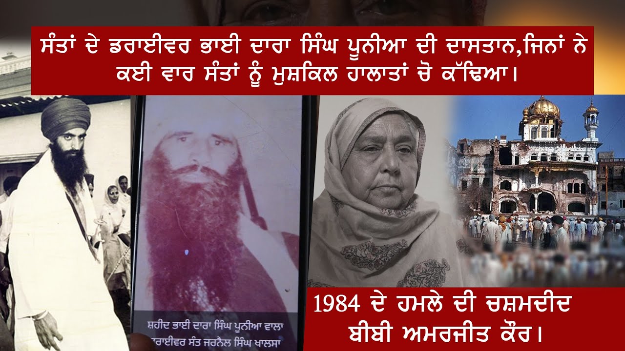 ਸੰਤਾਂ ਦੇ ਡਰਾਈਵਰ ਭਾਈ  ਦਾਰਾ ਸਿੰਘ ਪੂਨੀਆ ਦੀ ਦਾਸਤਾਨ,ਜਿਨਾਂ ਨੇ ਕਈ ਵਾਰ ਸੰਤਾਂ ਨੂੰ ਮੁਸ਼ਕਿਲ ਹਾਲਾਤਾਂ ਚੋ ਕੱਢਿਆ।