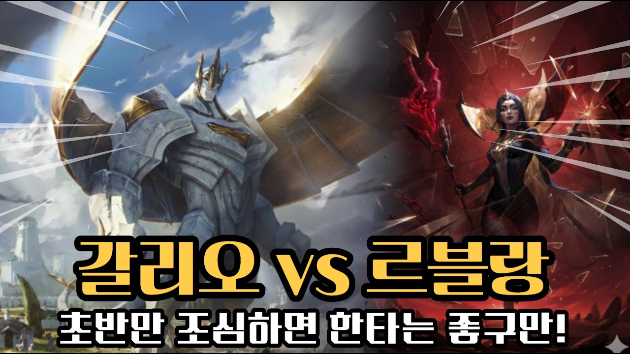 솔랭 갈리오 초반만 조심하자구!