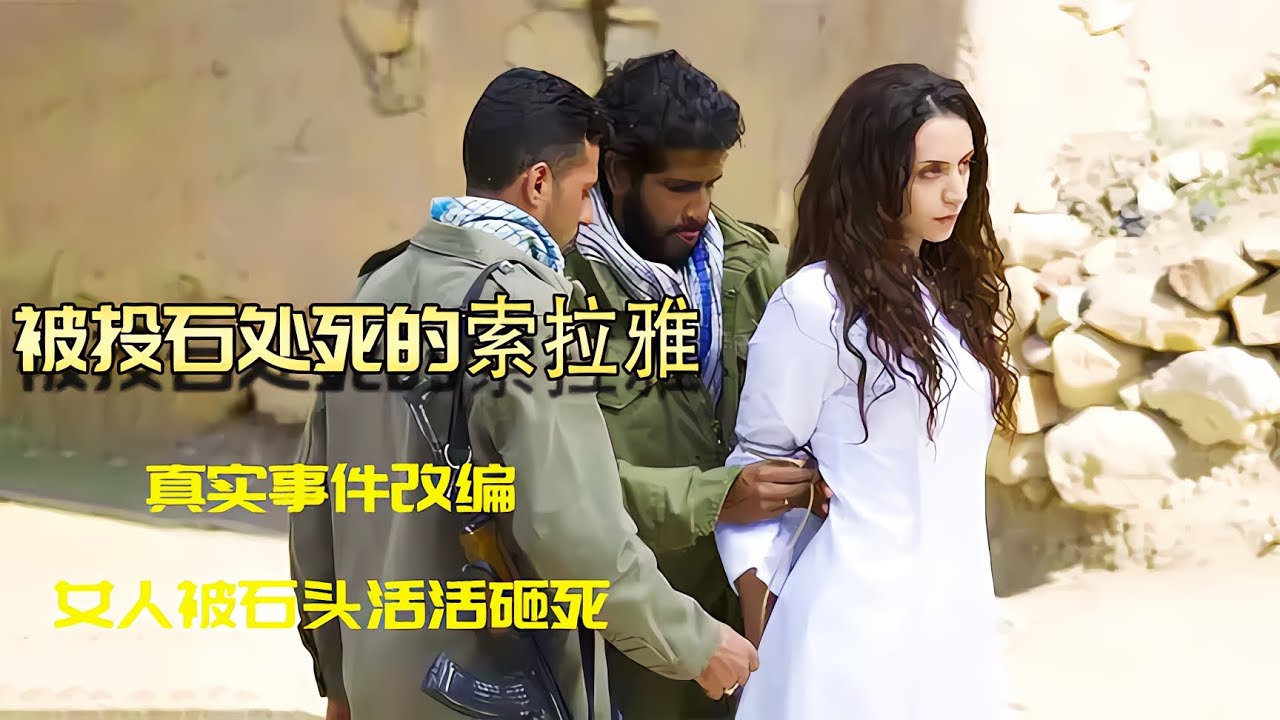劇情片：中東石刑到底有多殘忍，女人犯錯，丈夫父親兒子石頭處決 #雨神說劇 #電影解說 #電影 #影視解說 #影視