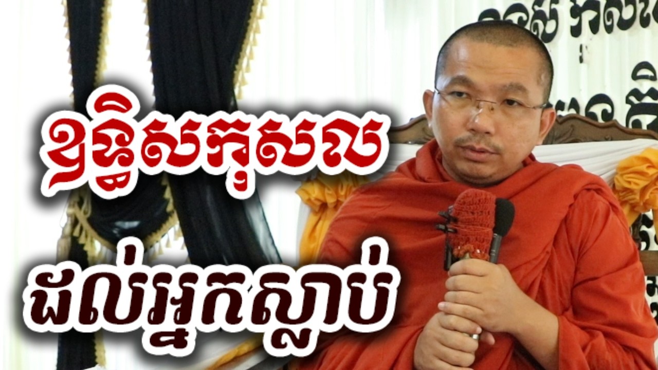 រឿងឧទ្ធិសកុសលដល់អ្នកស្លាប់ - ទេសនា ជួន កក្កដា-KH Choun kakada 2026