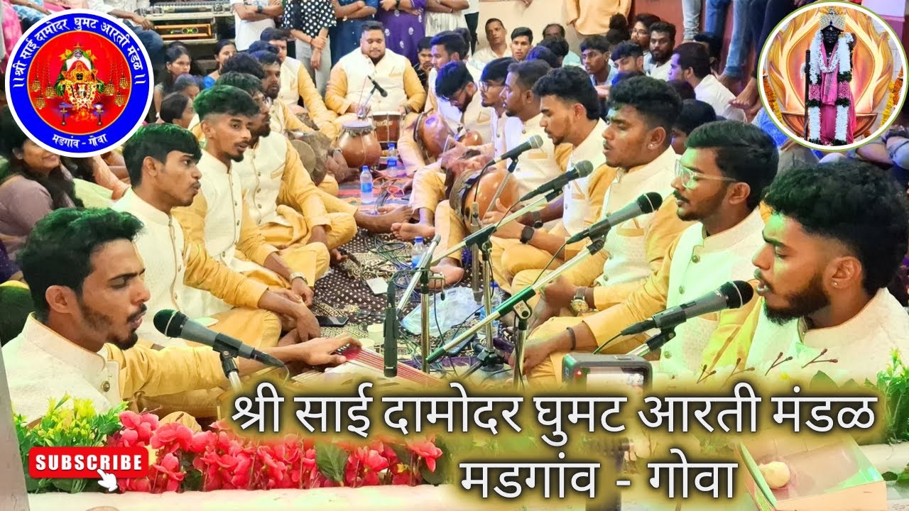 श्री साई दामोदर घुमट आरती मंडळ मडगाव | Sai Damodar Aarti Mandal Margao Goa | Ghumat Aarti 2024