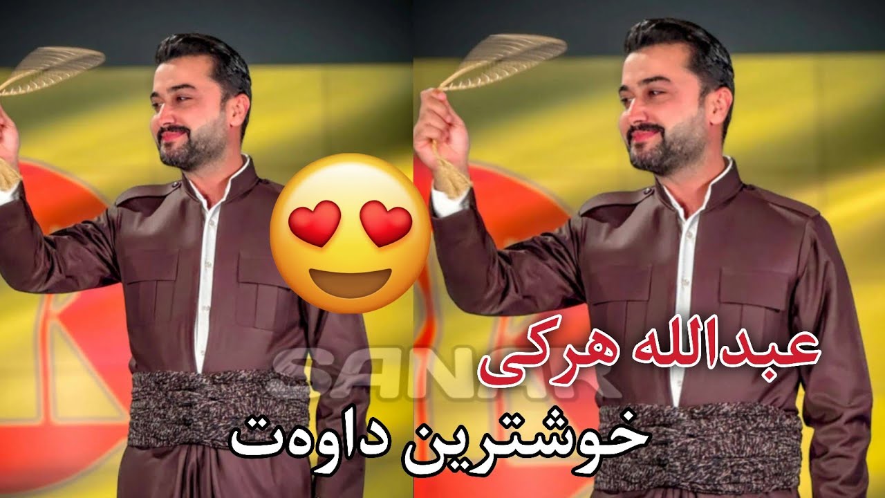 abdulla harki xoshtren dawat 2024 عبداللە هرکی خوشترین دەوەت ٢٠٢٤