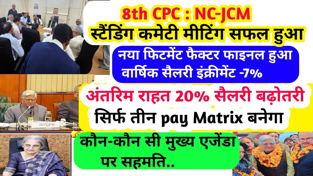 8th CPC : NCJCM स्टैंडिंग कमेटी की मीटिंग सफल /नया फिटमेंट फैक्टर/ कौन-कौन सी मुख्य एजेंडा पर सहमति.