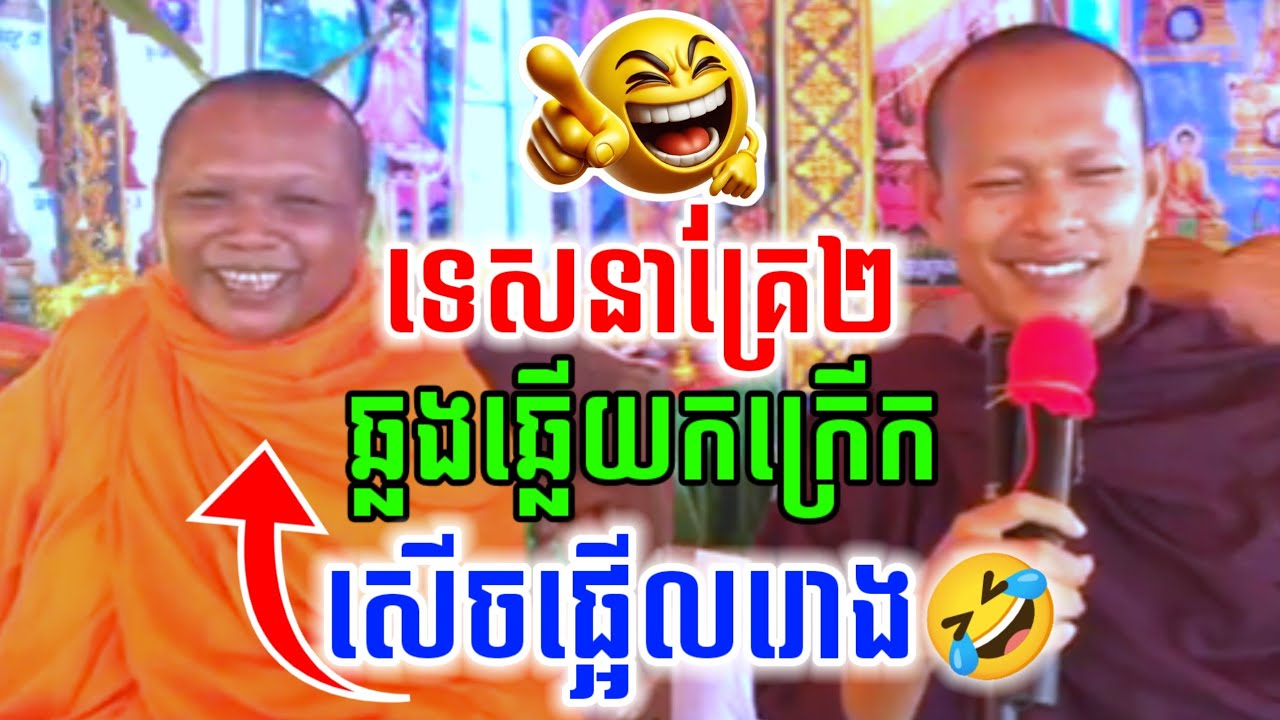 ទេសនាគ្រែ២ ឆ្លងឆ្លើយ សើចចុកពោះ🤣ឡុងចន្ថា & ចៅអធិការ Pinsemfan Talk by Dharma 2025