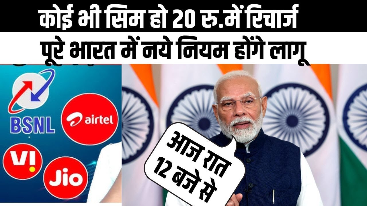 आज से नये नियम लागू  TRAI new recharge plan 20 Rs recharge plan new latest reachrge plan