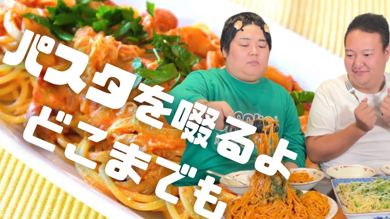 おデブふたりで９束のパスタを普通に食べる〜カメラを忘れて〜
