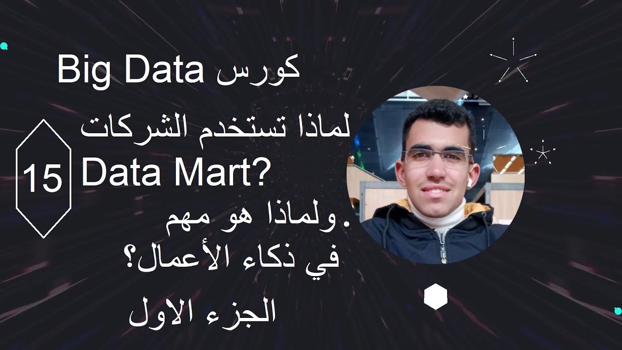 ما هو الـ Data Mart؟ 🤔 | الفرق بين Data Mart و Data Warehouse 📊 أمثلة سهلة للمبتدئين 🚀 (الجزء الاول)