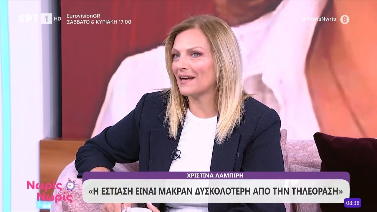 &Eta; &Chi;&rho;&iota;&sigma;&tau;ί&nu;&alpha; &Lambda;&alpha;&mu;&pi;ί&rho;&eta; &sigma;&tau;&omicron; &laquo;&Nu;&omega;&rho;ί&sigmaf; - &Nu;&omega;&rho;ί&sigmaf;&raquo;