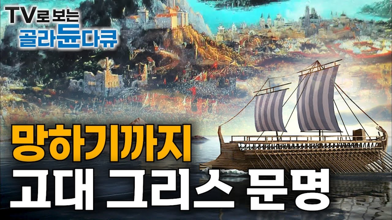 고대 그리스 문명은 어떻게 발전했고 왜 망했을까?｜다큐프라임｜#골라듄다큐