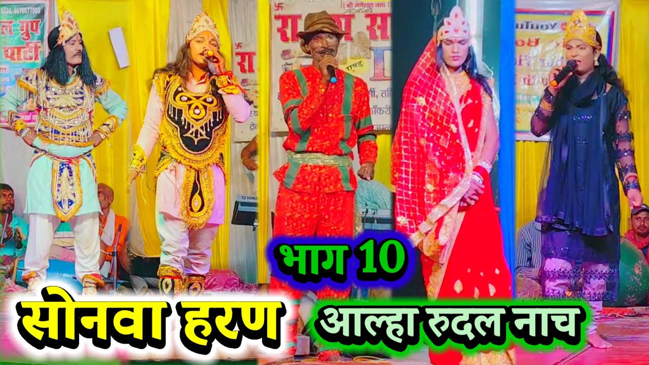 Nautanki Nach | सोनवा हरण भाग 10 } Bidesiya Nach | Videshiya Nach Program | Sonwa Haran |