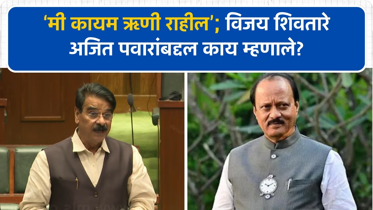 'आम्ही दादांचे ऋणी राहू'; विजय शिवतारे अजित पवारांबद्दल काय म्हणाले?