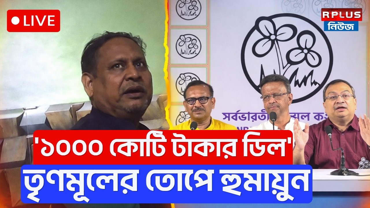 West Bengal Election 2026: '১০০০ কোটি টাকার ডিল' - তৃণমূলের তোপে হুমায়ুন | Humayun Kabir | Tmc | BJP