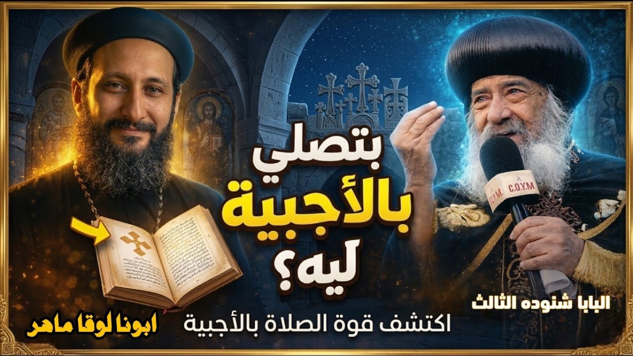 قصة مؤثرة: لما البابا شنودة سأل أبونا لوقا ماهر 