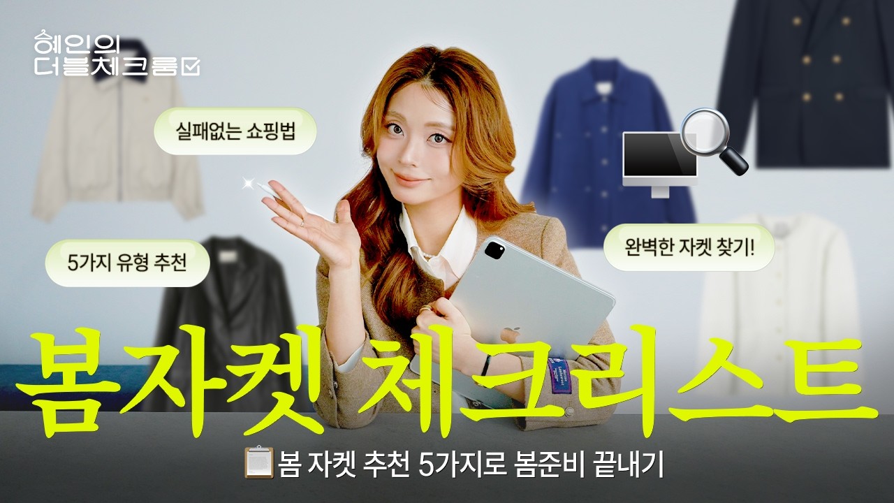 봄자켓 어디까지 알고있니? 봄자켓 고르기 전 5분만 투자하세요! 이거 모르고 사면 옷장행😇 혜인의 더블체크룸 EP.03 자켓 편✔