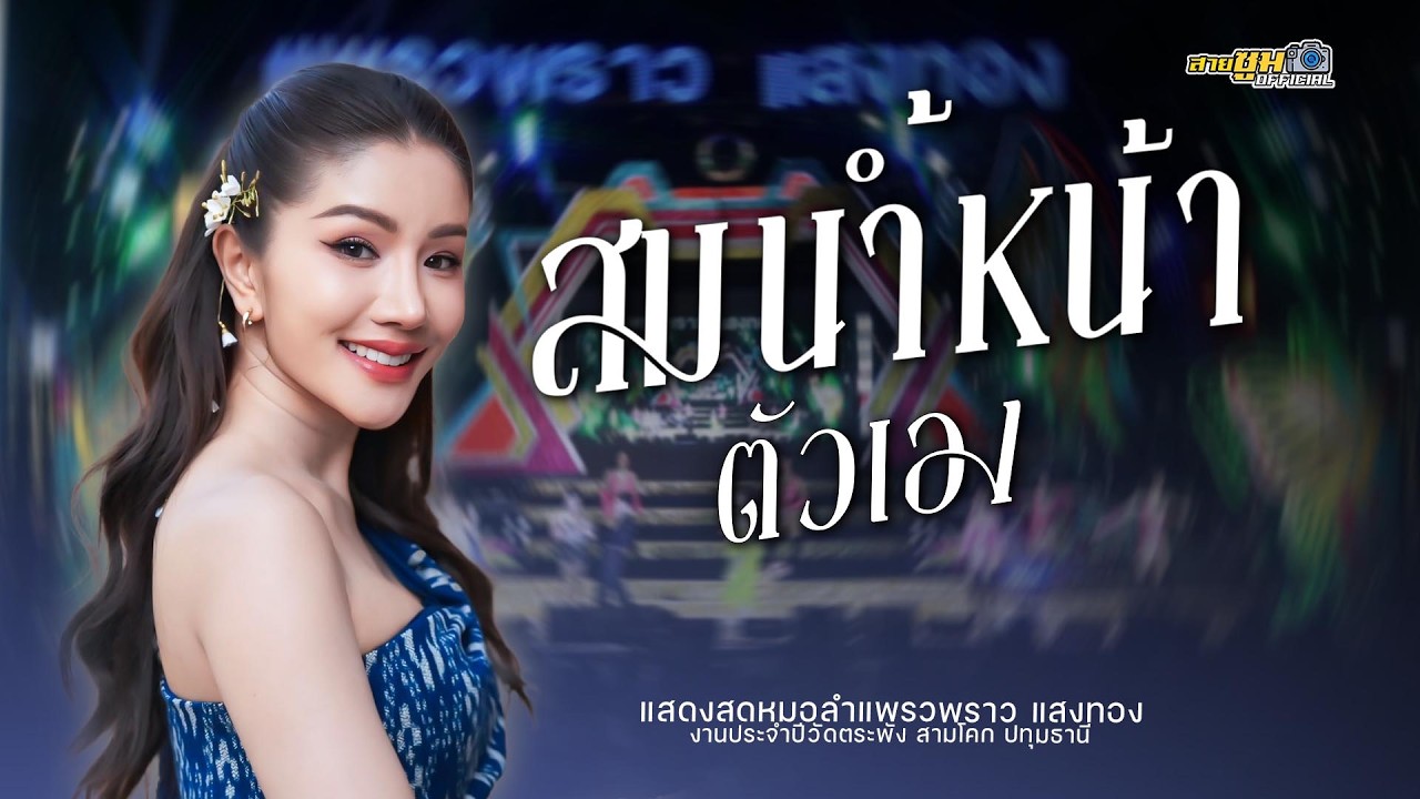 แพรวพราว แสงทอง -  สมน้ำหน้าตัวเอง | แสดงสดหมอลำซิ่ง งานประจำปีวัดตระพัง สามโคก ปทุมธานี