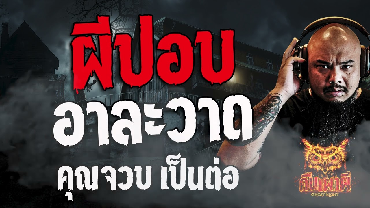 ผีปอบอาละวาด  l คุณจวบ เป็นต่อ  l คืนเผาผี Ghost Night  8  มี.ค. 67 l #ฟังเรื่องผี #ผี