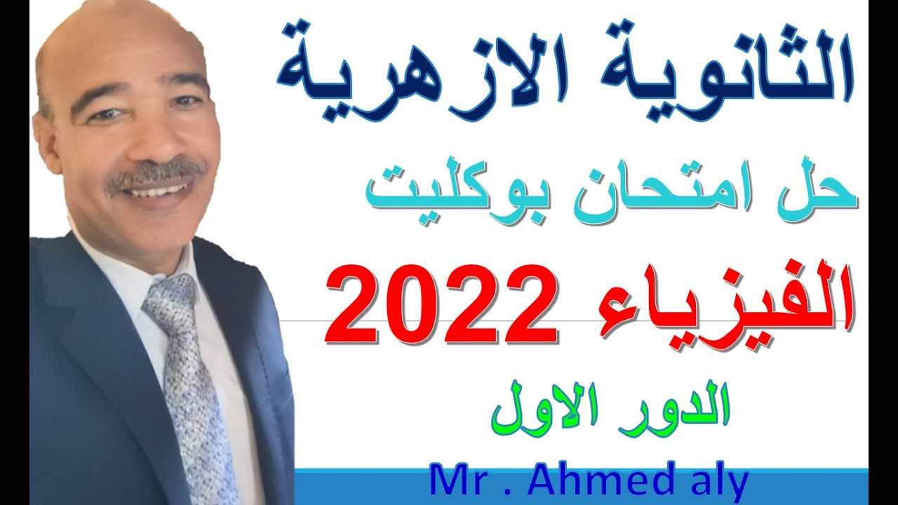 امتحان فيزياء الثانوية الازهرية عام 2022