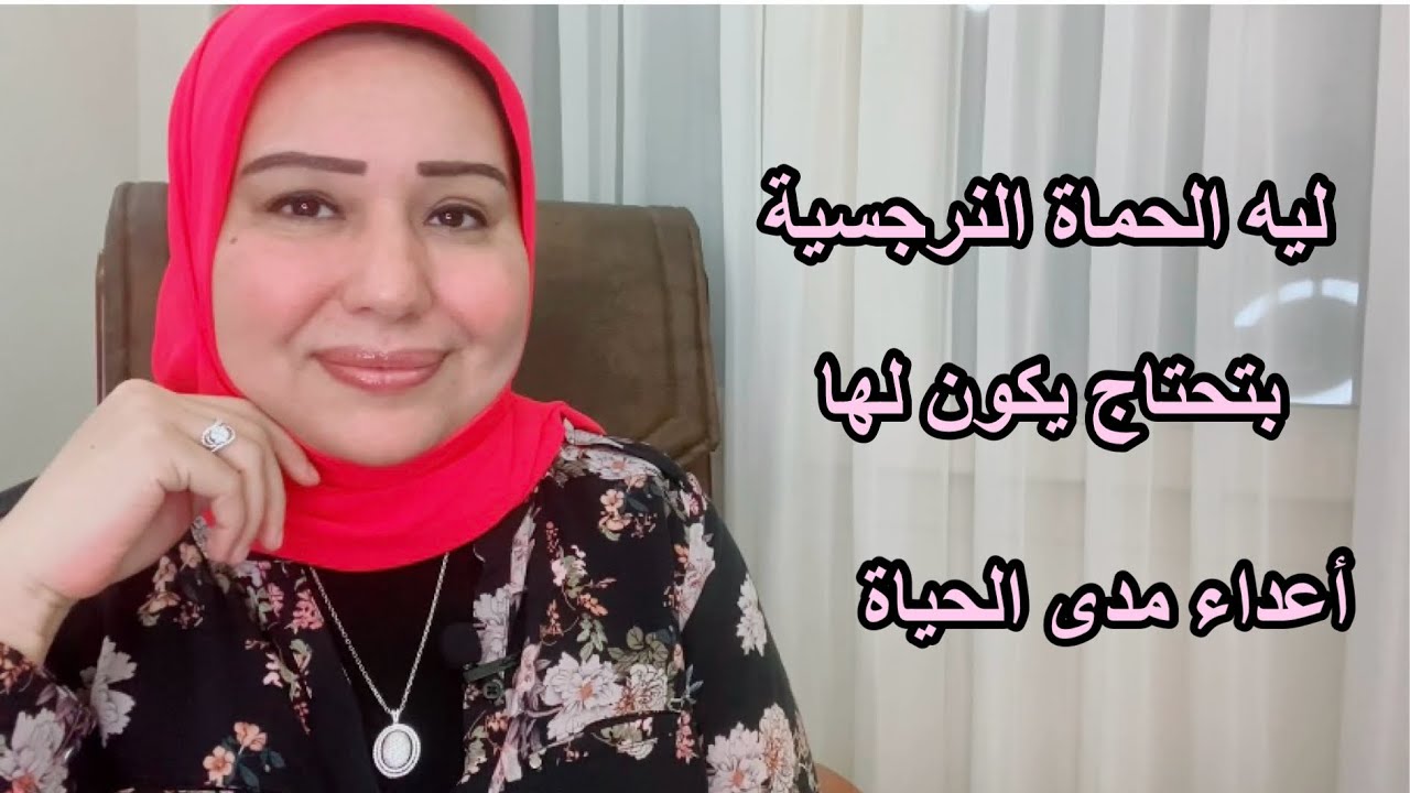 ليه الحماة النرجسية بتحتاج يكون لها اعداء مدى الحياة د.ايمان سليم
