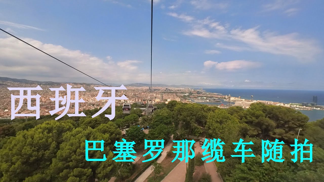 巴塞罗那缆车随拍
