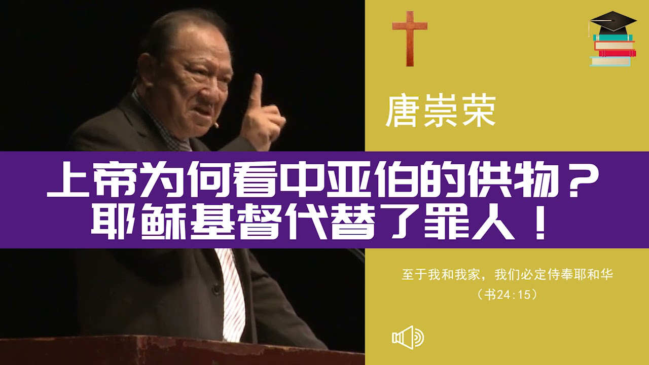 上帝为何看中亚伯的供物？耶稣基督代替了罪人！∣唐崇荣牧师 Stephen Tong